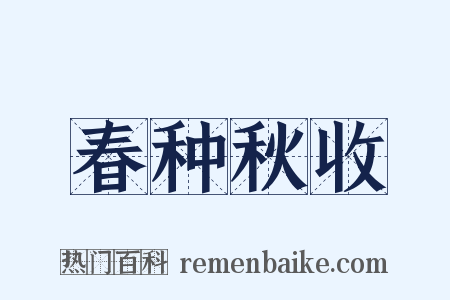 春种秋收是什么意思的图片
